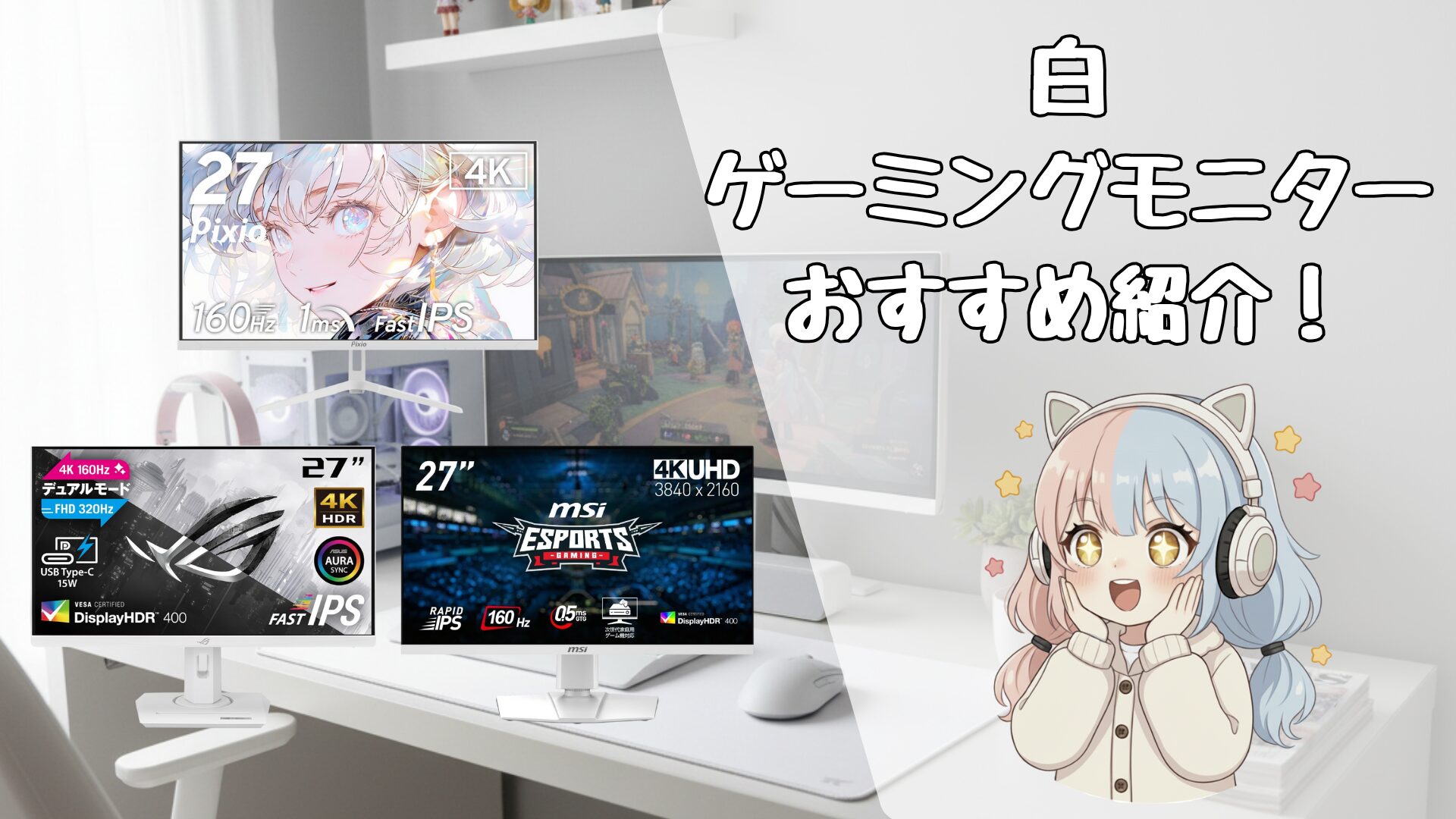 2025年版】カワイイホワイト(白)ゲーミングモニターのオススメはどれ 