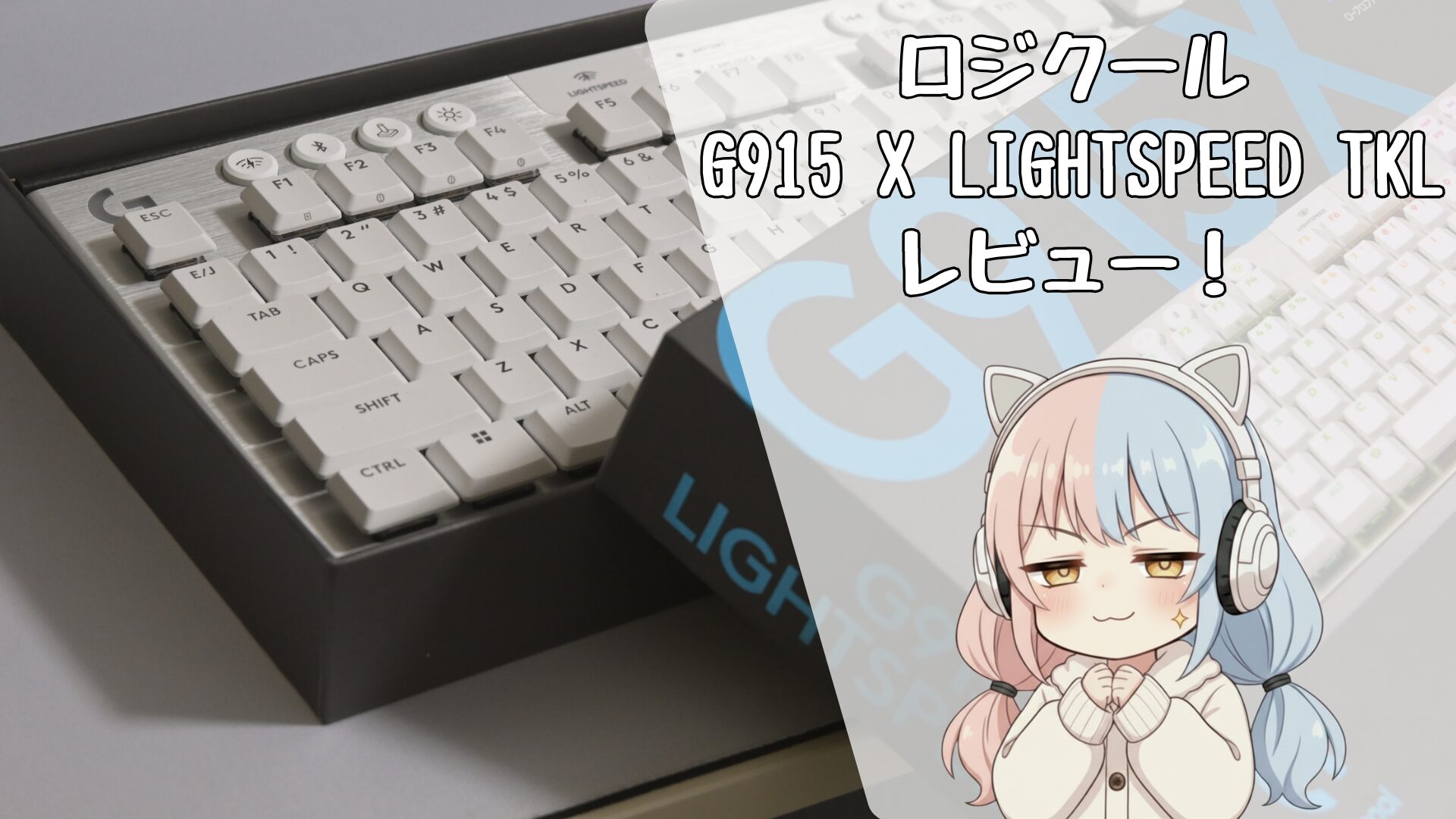 レビュー】LOGICOOL(ロジクール) G915 X LIGHTSPEED TKLをカワイイ白 
