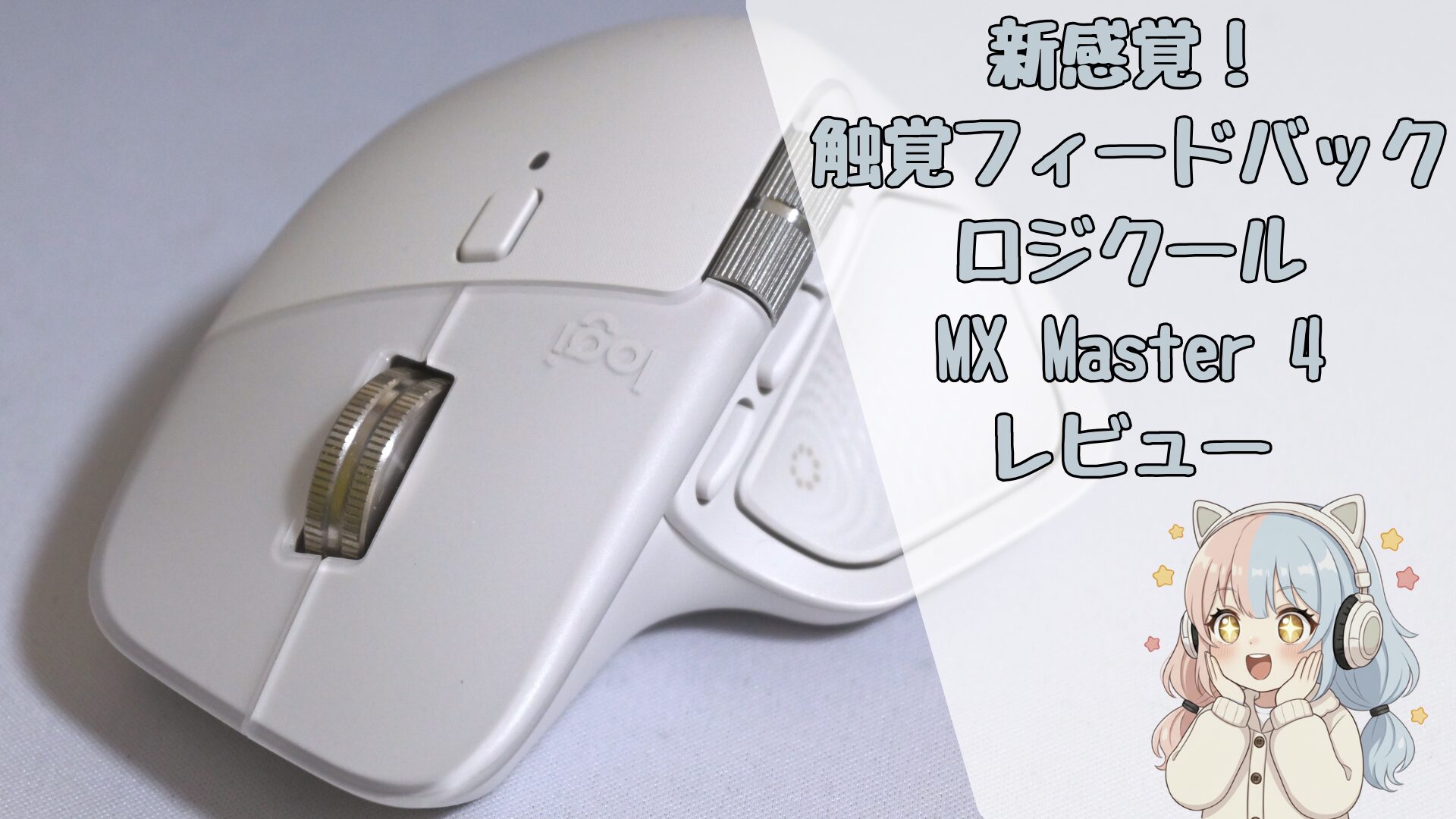 レビュー】新感覚の触覚フィードバック搭載マウス！ロジクールMX 